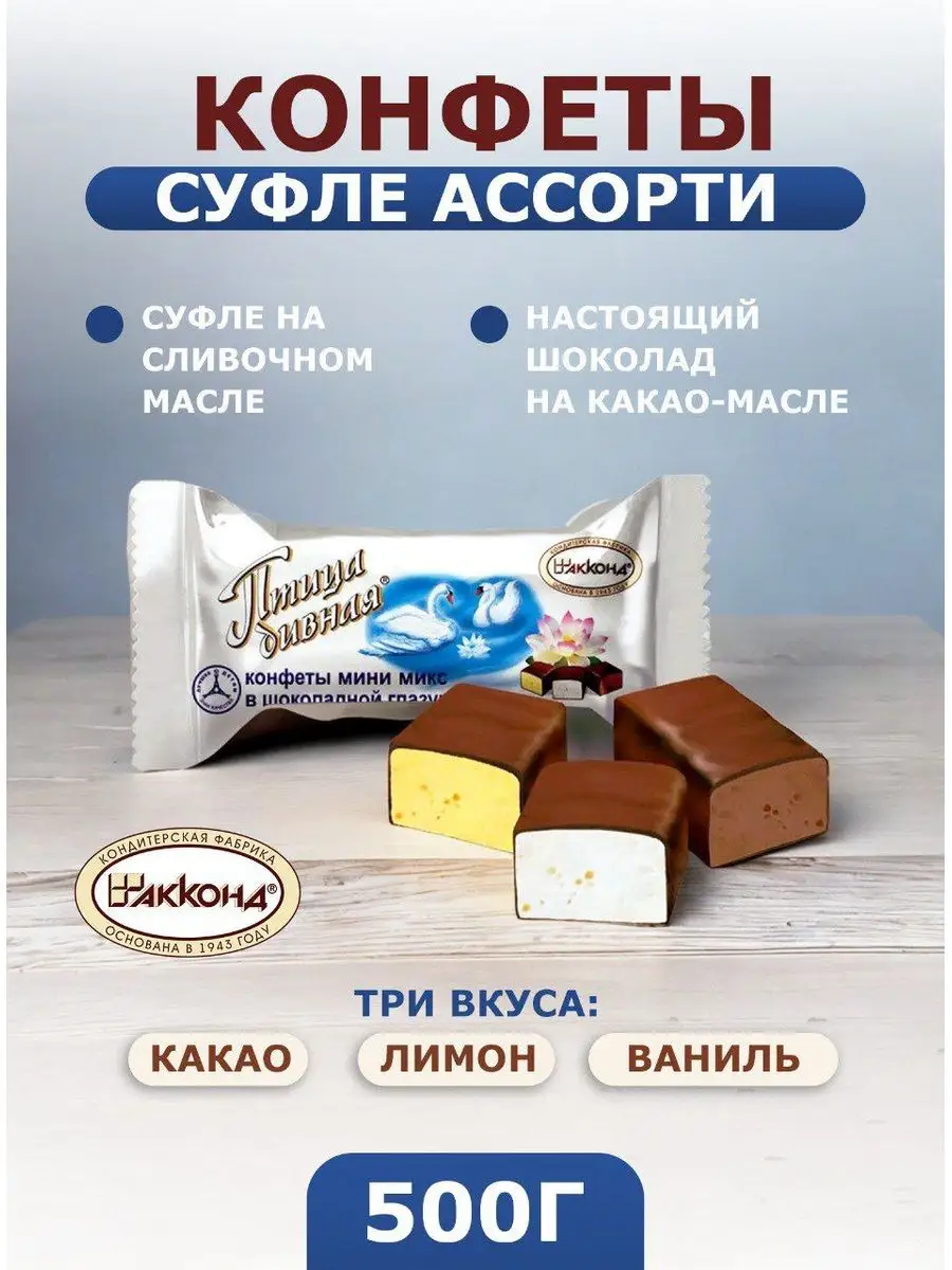 Акконд Конфеты Птица дивная