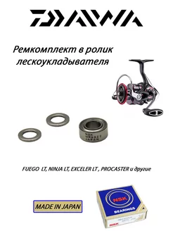 Апгрейд комплект в ролик лескоукладывателя катушек DAIWA Daiwa parts 166619445 купить за 741 ₽ в интернет-магазине Wildberries