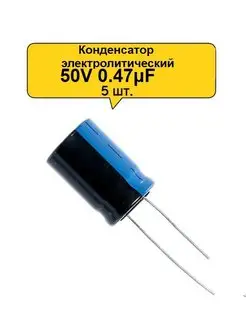 Конденсатор электролитический 50V 0.47μF SadEnergy 166619735 купить за 79 ₽ в интернет-магазине Wildberries