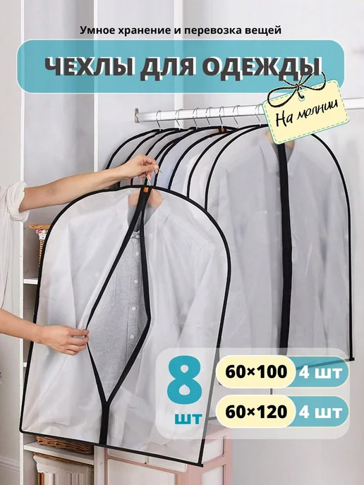 Lu Na Pack Чехлы для одежды на молнии набор 8 шт, 8 шт