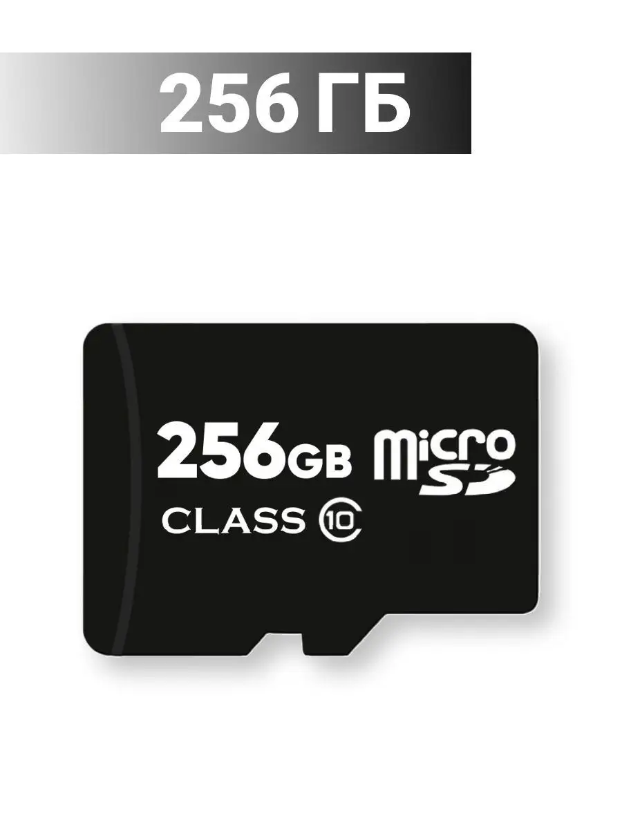 Карта памяти 256 гб micro sd флешка телефон видеорегистратор SUGOI  166622822 купить за 328 ₽ в интернет-магазине Wildberries