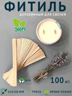 Фитиль для свечей деревянный 100шт FamilyHearth 166623005 купить за 227 ₽ в интернет-магазине Wildberries