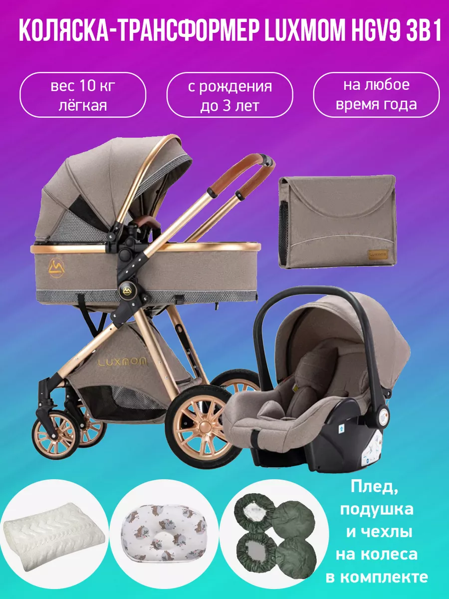 Детская коляска-трансформер 3 в 1 Luxmom V9 Luxmom 166623074 купить за 25  029 ₽ в интернет-магазине Wildberries