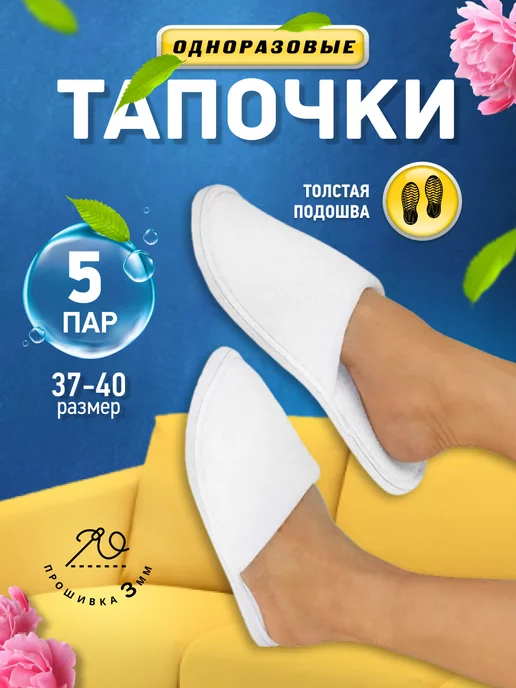 I LOVE Тапочки одноразовые закрытые набор 5 пар