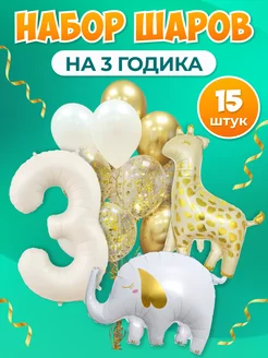 Шарики воздушные на 3 года с фольгированной цифрой