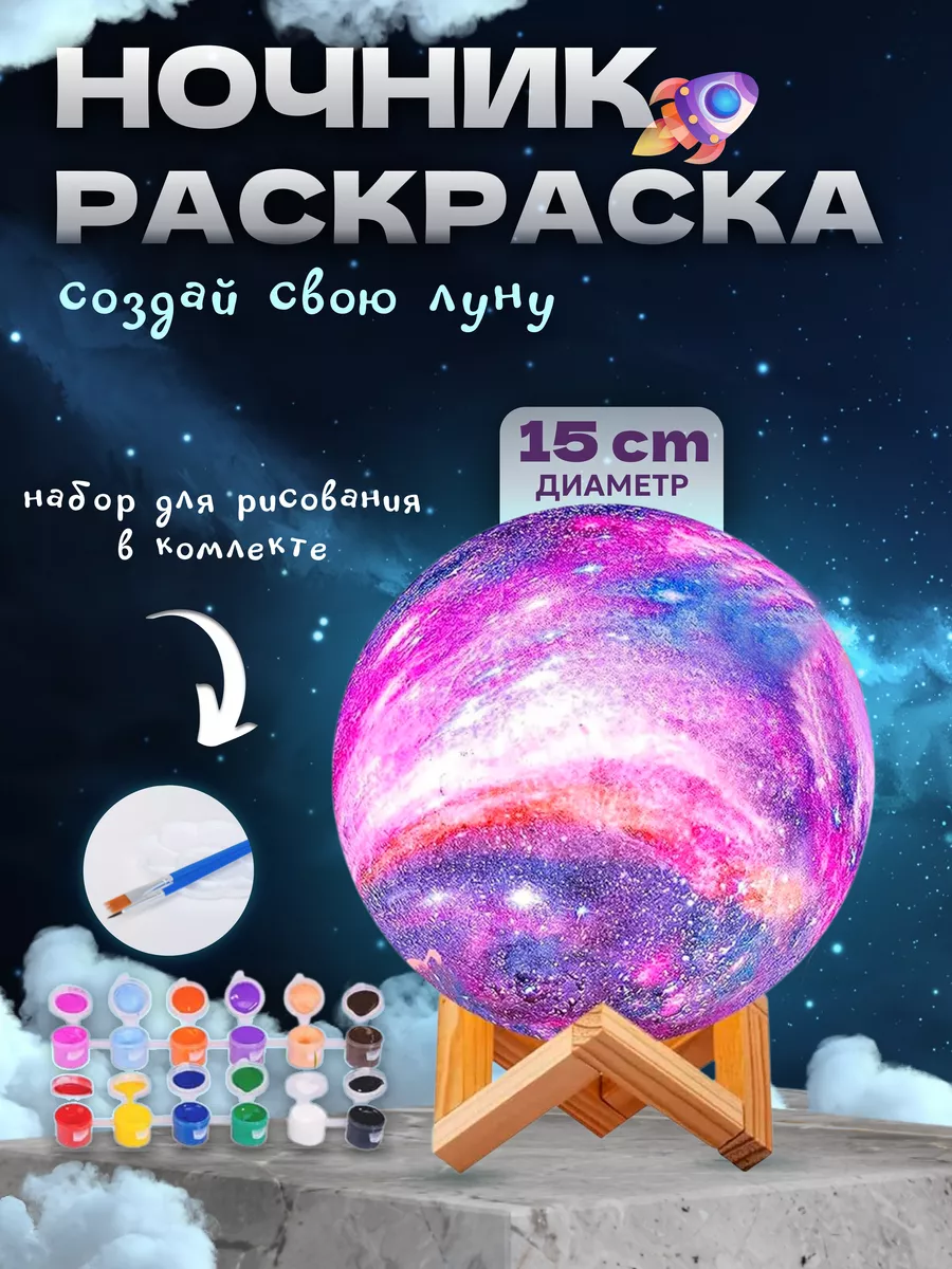 Ночник раскраска детский на батарейках луна MoonDraw 166625152 купить в  интернет-магазине Wildberries