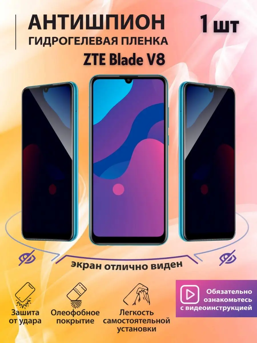 Гидрогелевая защитная пленка Антишпион для ZTE Blade V8 mr.tape 166625790  купить за 292 ₽ в интернет-магазине Wildberries