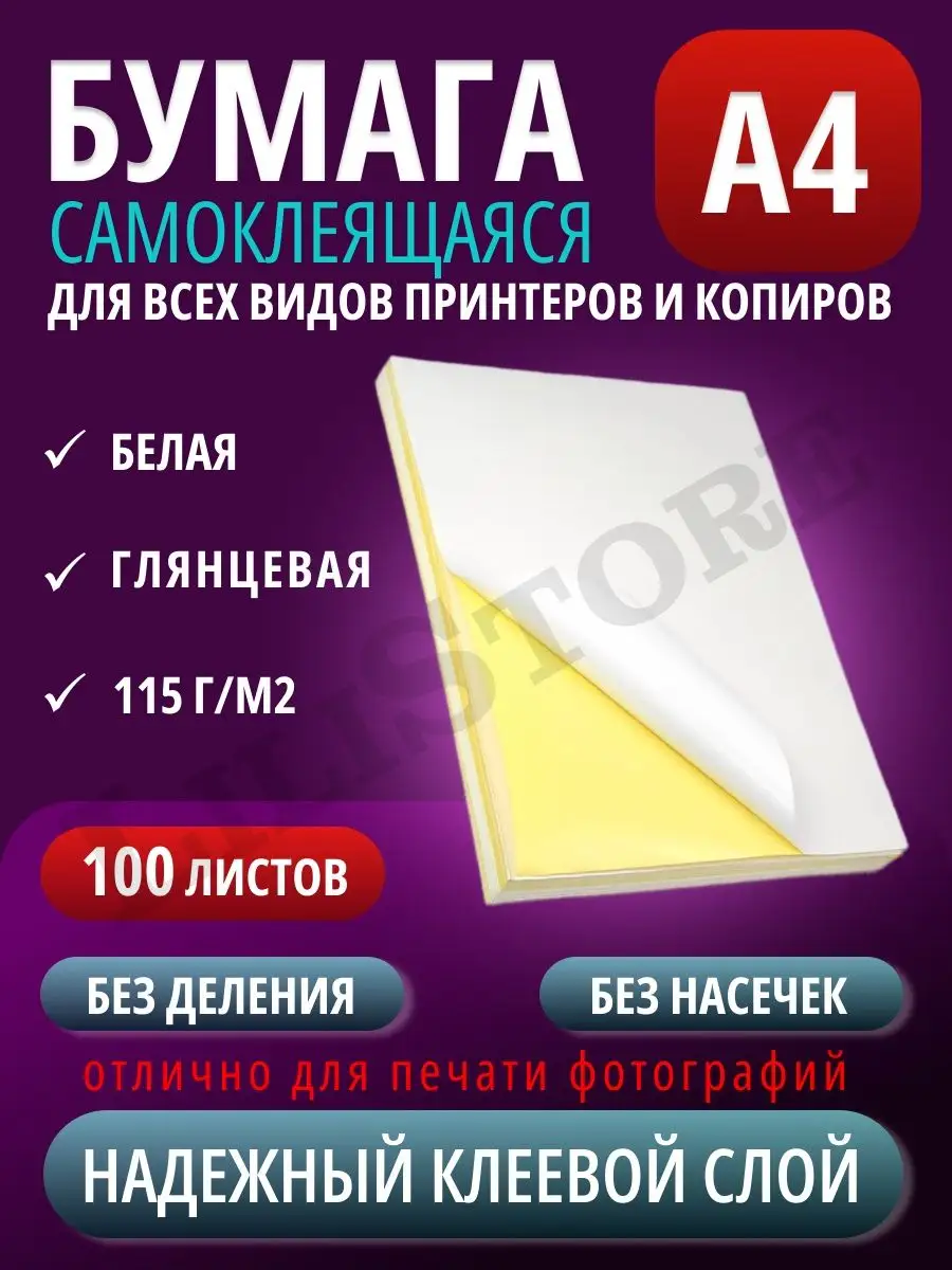 Бумага А4 самоклеящаяся для этикеток неделенная