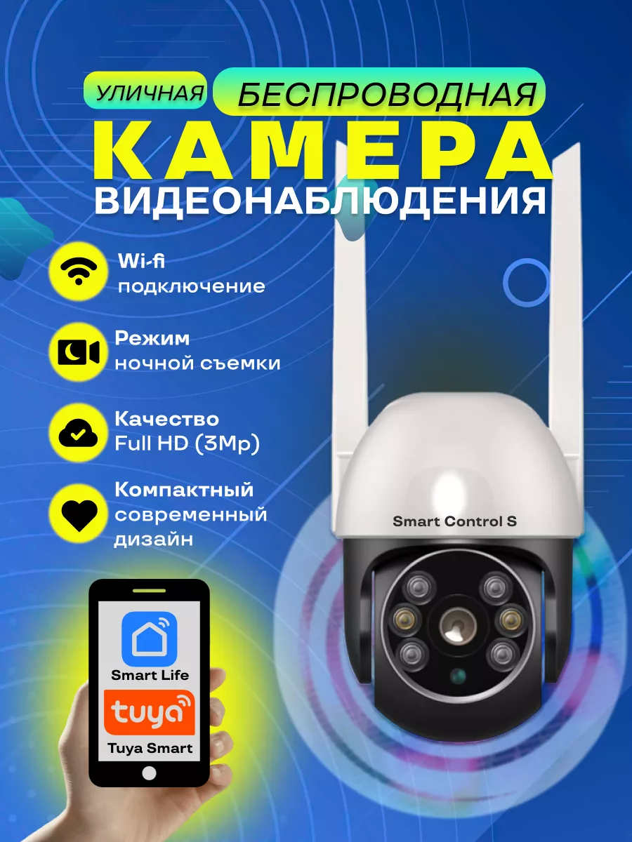 Камера видеонаблюдения уличная Wi -Fi Tuya Smart Life Умный контроль  166628853 купить за 2 478 ₽ в интернет-магазине Wildberries