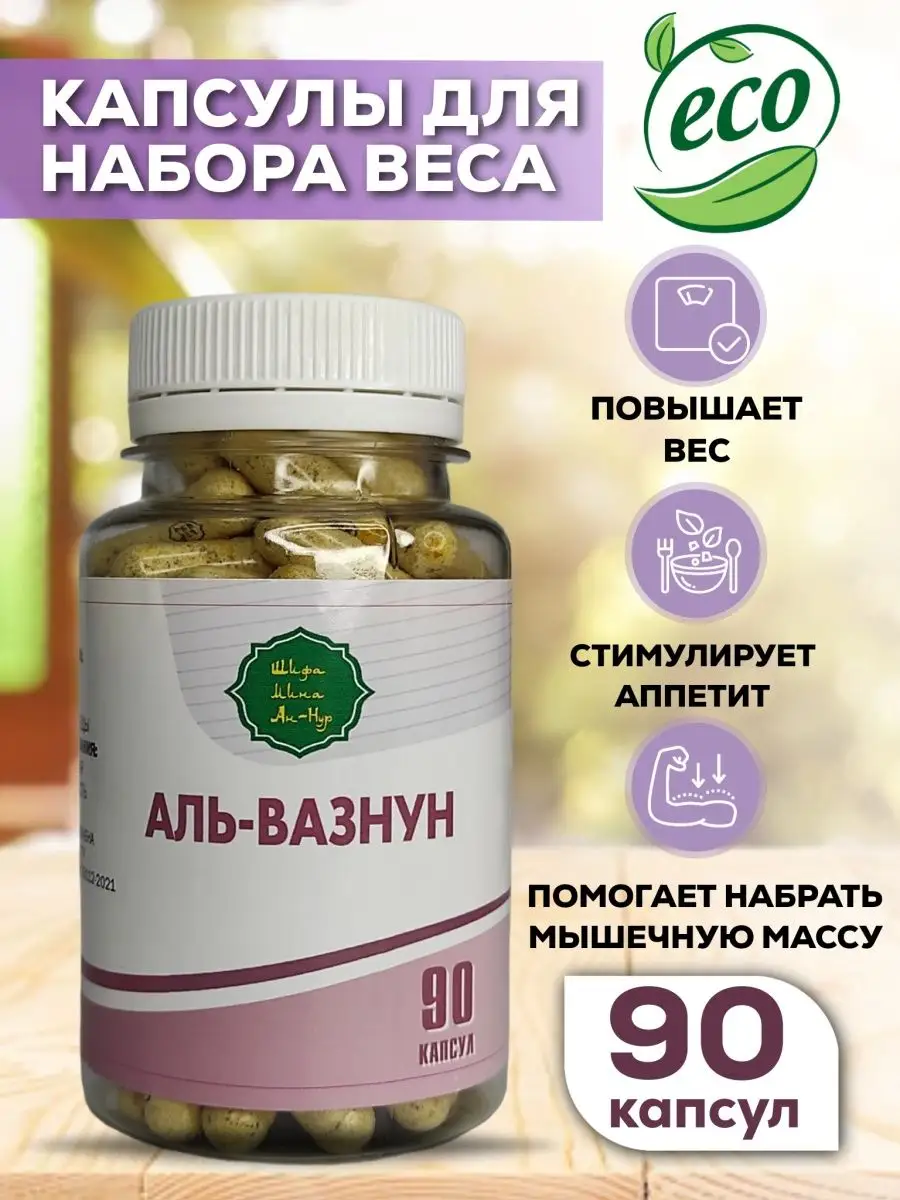 капсулы для набора веса и массы Аль-вазнун red ginseng 166629082 купить в  интернет-магазине Wildberries