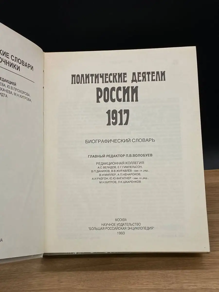 Политические деятели России 1917 г. Биографический словарь Большая  Российская энциклопедия 166629889 купить в интернет-магазине Wildberries