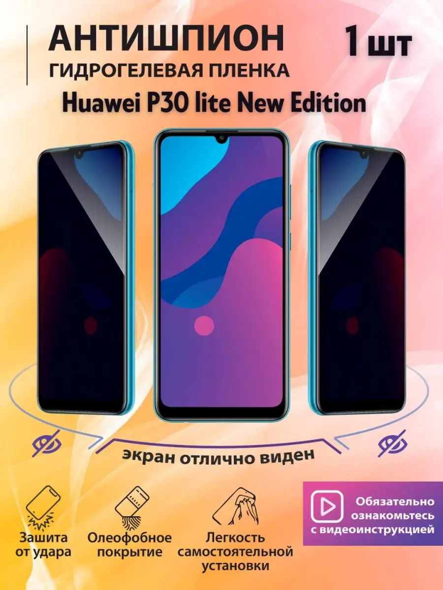 Защитная пленка Антишпион на Huawei P30 lite New Edition mr.tape 166630150  купить за 304 ₽ в интернет-магазине Wildberries