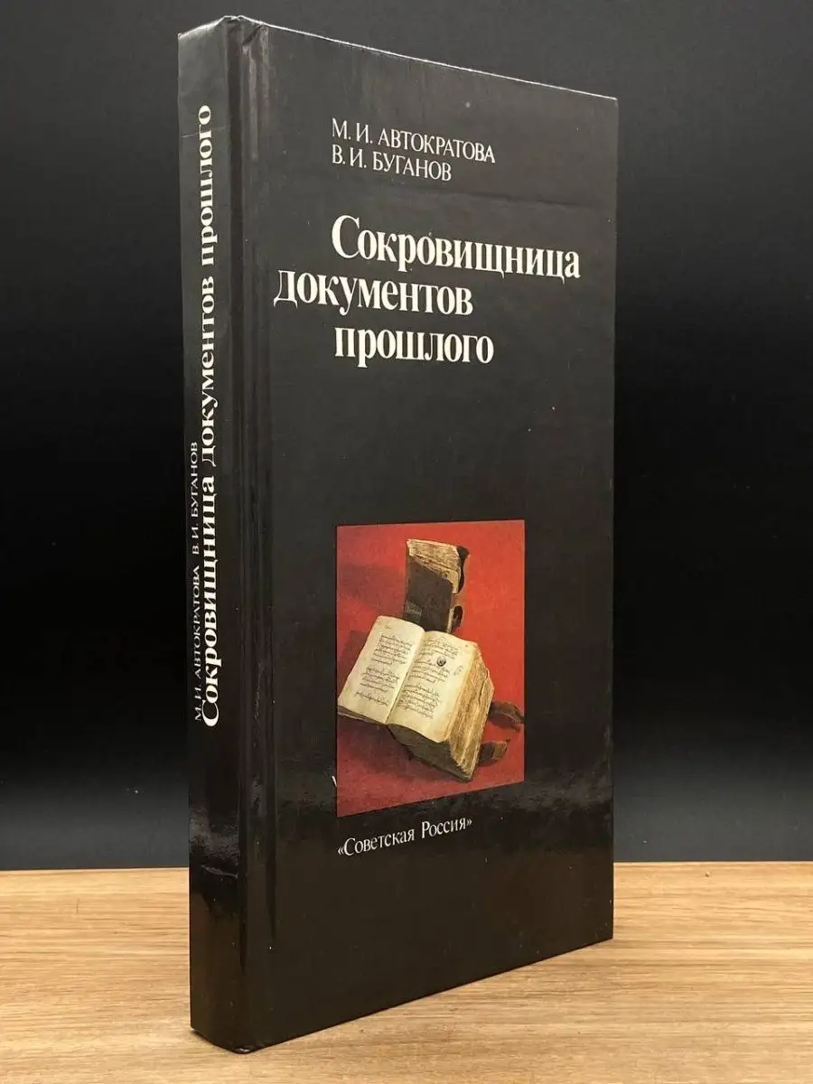 Сокровищница документов прошлого Советская Россия 166630459 купить в  интернет-магазине Wildberries