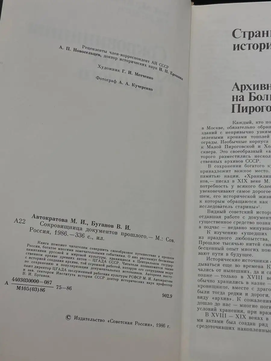 Сокровищница документов прошлого Советская Россия 166630459 купить в  интернет-магазине Wildberries