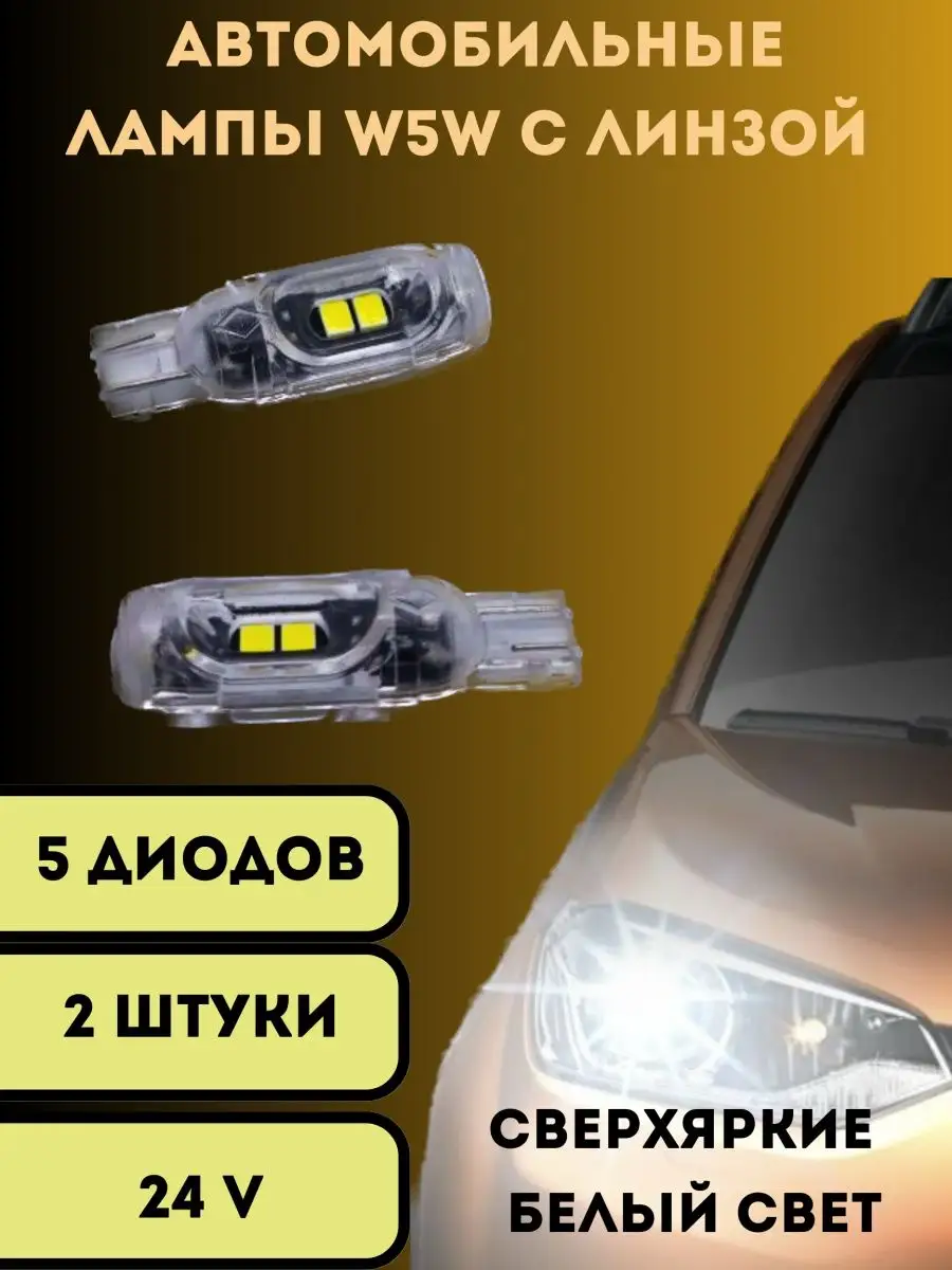 Лампы светодиодные автомобильные W5W T10 5SMD 24V LED 2 шт V&MHome  166630673 купить за 363 ₽ в интернет-магазине Wildberries