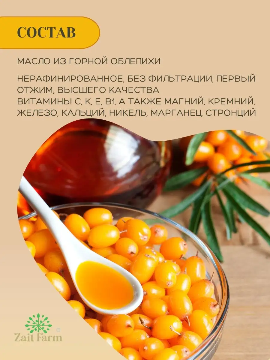 Масло облепиховое Zait Farm 166631264 купить в интернет-магазине Wildberries