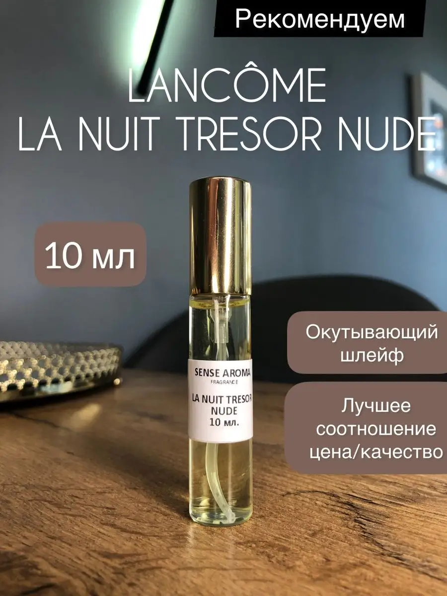 Духи Lancome La Nuit Tresor Nude 10 мл Sense Aroma 166631576 купить за 434  ₽ в интернет-магазине Wildberries