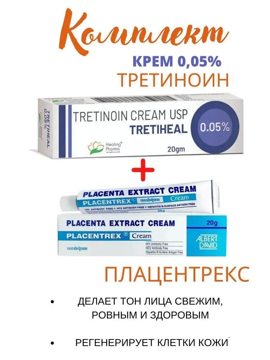 Третиноин Tretiheal 0.05% +...