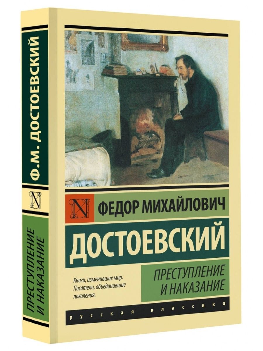 Манга преступление и наказание достоевский. Достоевский преступление и наказание. Преступление и наказание книга. Достоевский книги. Эксклюзивная классика книги.