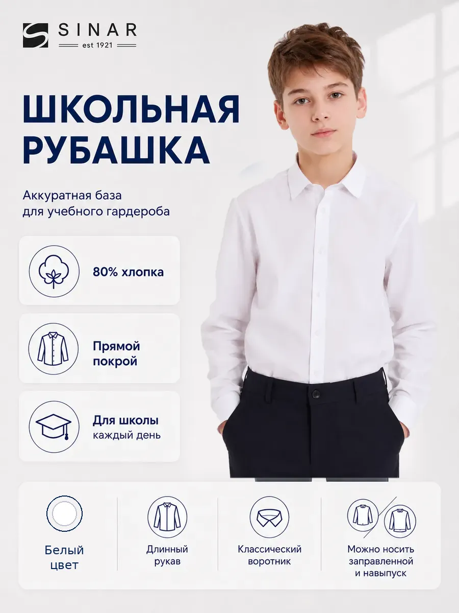 Рубашка школьная белая