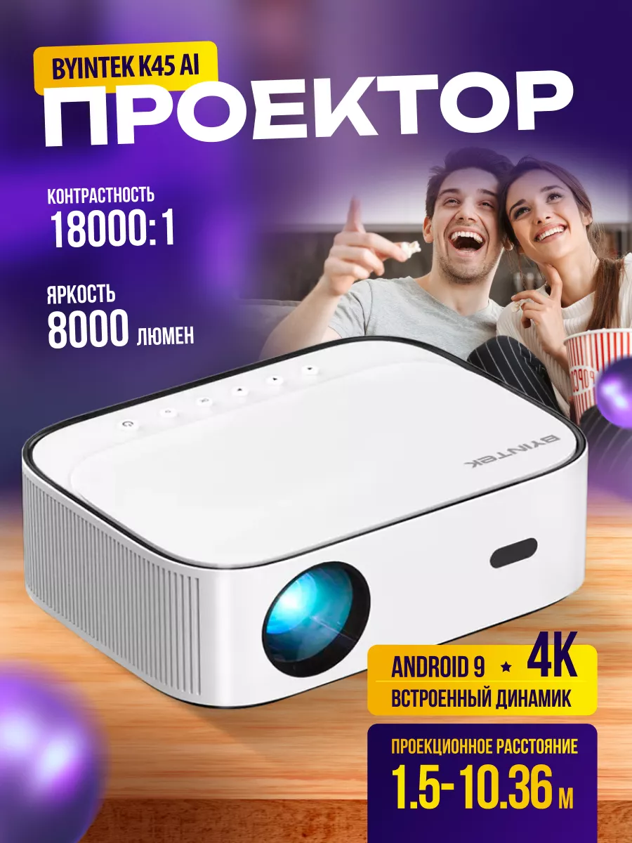 Мини проектор K45 AI 4K 1080P auto focus для фильмов Byintek 166636162  купить за 22 428 ₽ в интернет-магазине Wildberries