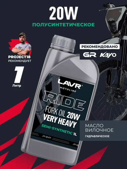 LAVR Вилочное амортизационное масло RIDE FORK OIL 15W эндуро, 20 Вт