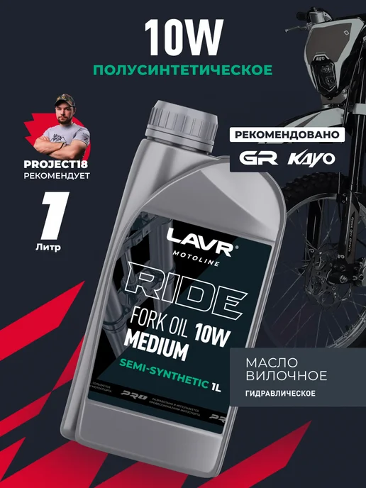 LAVR Вилочное амортизационное масло RIDE FORK OIL 15W эндуро, 10 Вт