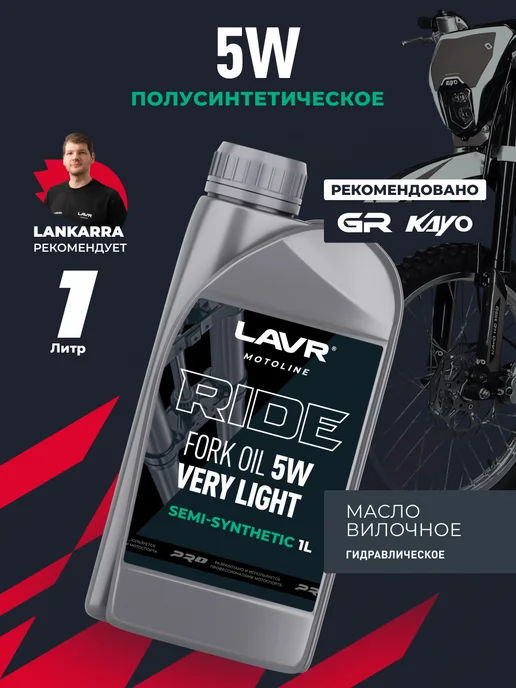 LAVR Вилочное амортизационное масло RIDE FORK OIL 15W эндуро, 5 Вт