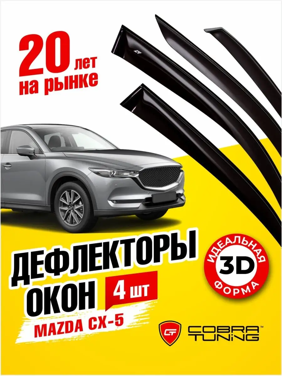 Дефлекторы окон ветровики Mazda (Мазда) CX5 2017-2022 Cobra Tuning  166638087 купить за 2 278 ₽ в интернет-магазине Wildberries