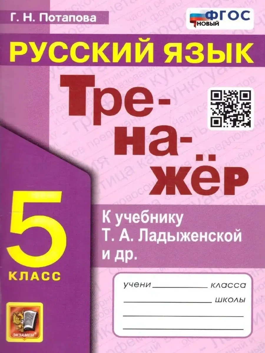 Русский язык 5 класс. Тренажер к учебнику Т.А. Ладыженской Экзамен  166638186 купить в интернет-магазине Wildberries