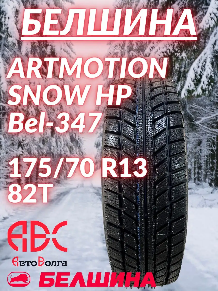 Artmotion Snow 175 70 13 82 Bel 347