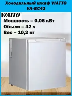 Холодильный шкаф VA‑BC42 Viatto 166639249 купить за 13 743 ₽ в интернет-магазине Wildberries