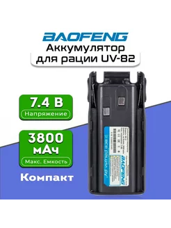 Аккумулятор для рации Baofeng UV-82 3800 мАч Компакт BAOFENG 166639297 купить за 1 614 ₽ в интернет-магазине Wildberries