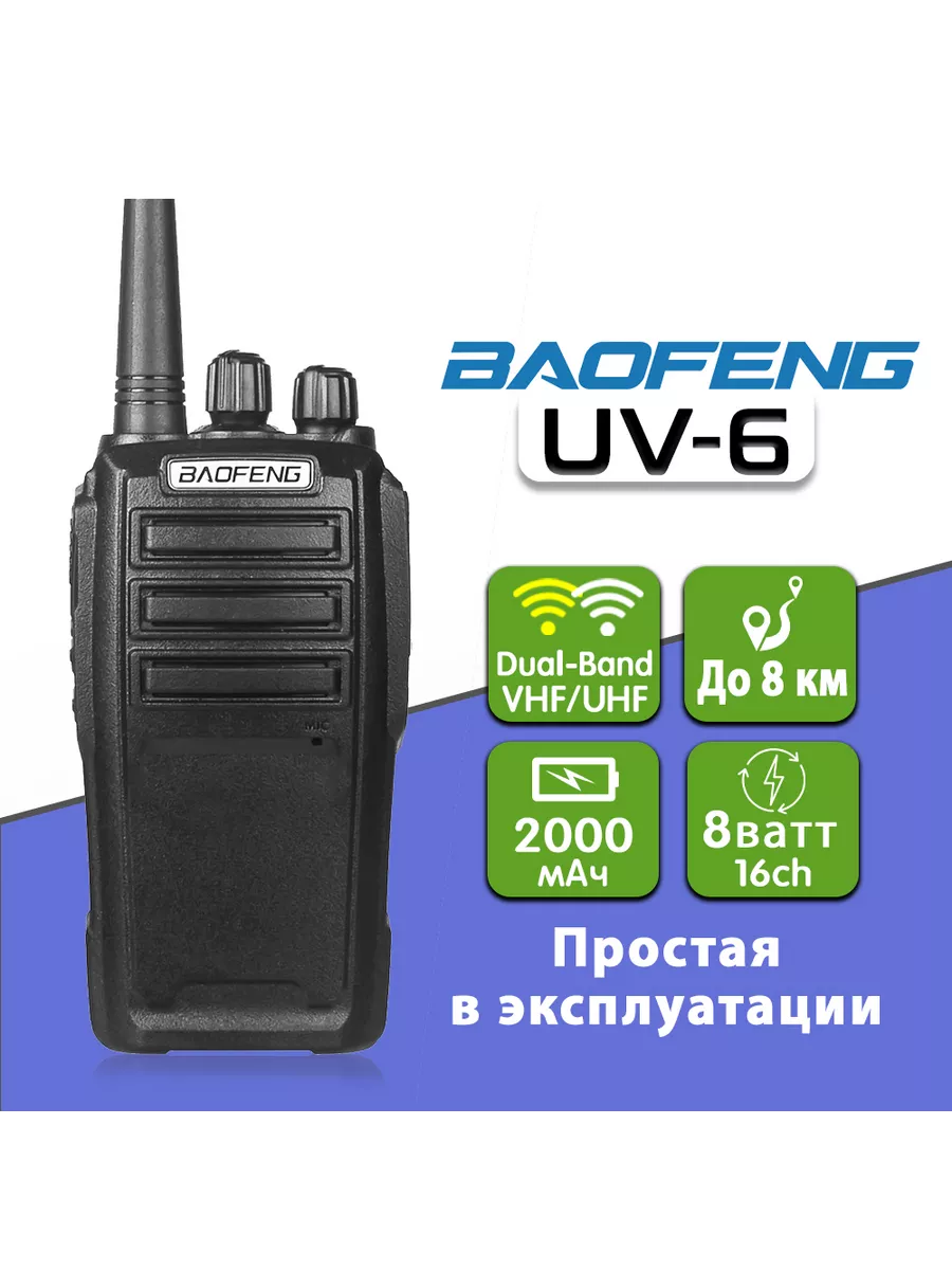 Рация Baofeng UV-6 Dual Band BAOFENG 166639399 купить за 2 017 ₽ в  интернет-магазине Wildberries