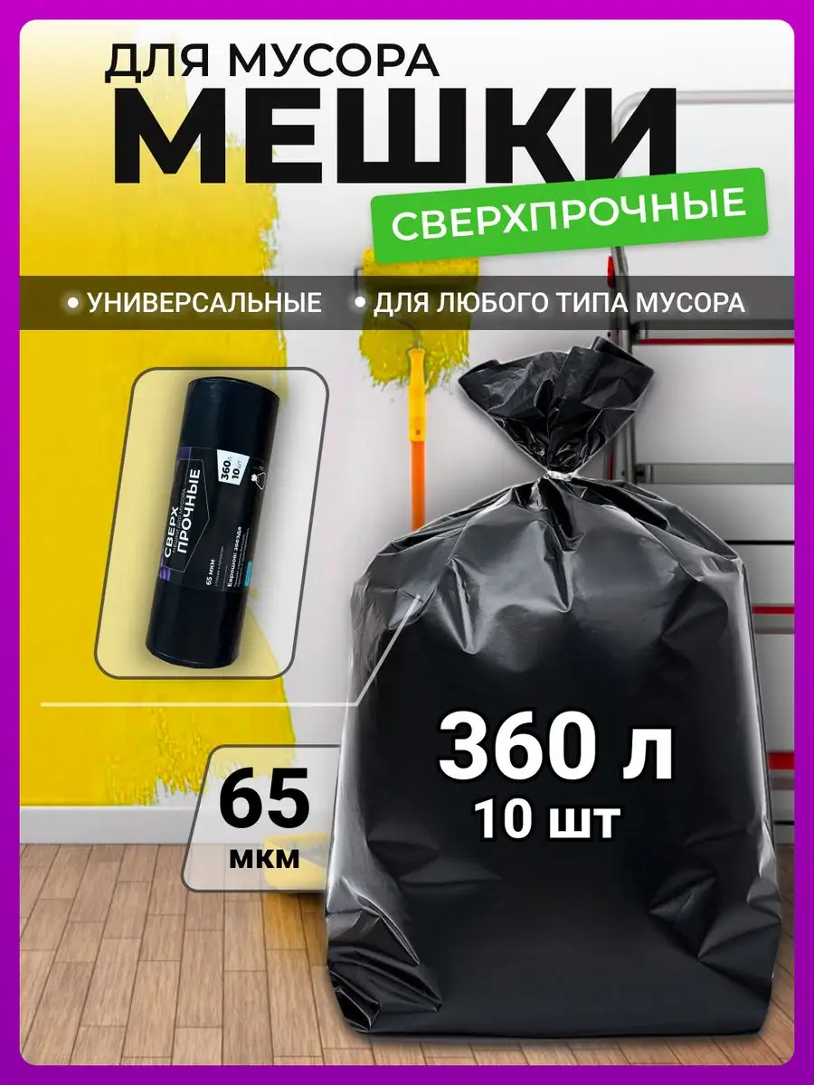 Мешки для мусора 360 литров...