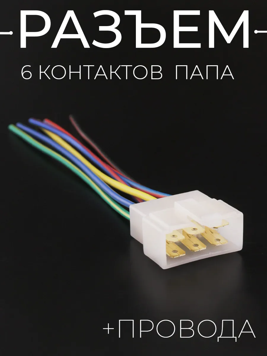 Разъем (6 контактов, папа, +провода)