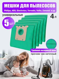 Мешки для пылесоса универсальные 5шт Electrolux AEG Philips 166640778 купить за 228 ₽ в интернет-магазине Wildberries