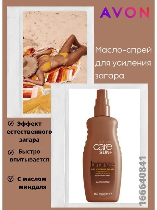 Avon Care Sun - Лосьон для усиления загара: купить по лучшей цене в Украине | колос-снт.рф