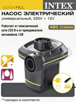 Насос для матраса универсальный 12 V - 220 В, электронасос Intex 166640933 купить за 1 686 ₽ в интернет-магазине Wildberries