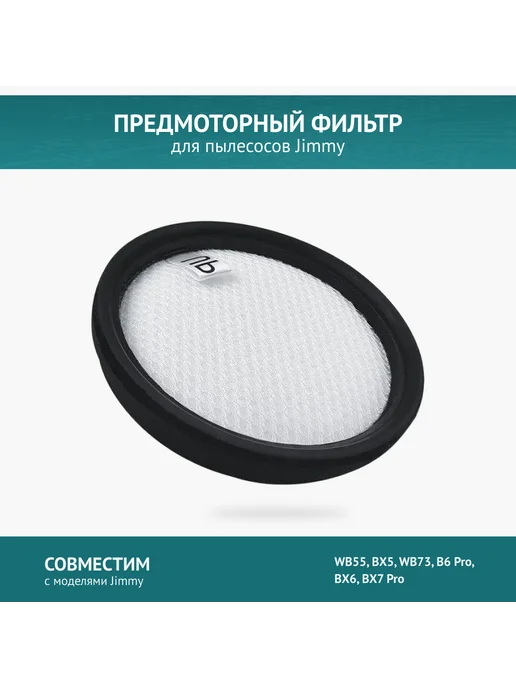 DOCTOR FILTERS Фильтр для пылесоса JIMMY WB55 BX5 WB73 B6 Pro BX6 BX7 Pro, вариант