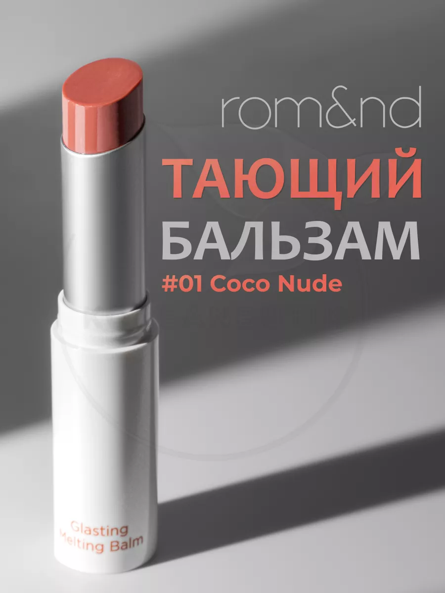 Бальзам для губ оттеночный ROM&ND 166642231 купить за 928 ₽ в  интернет-магазине Wildberries