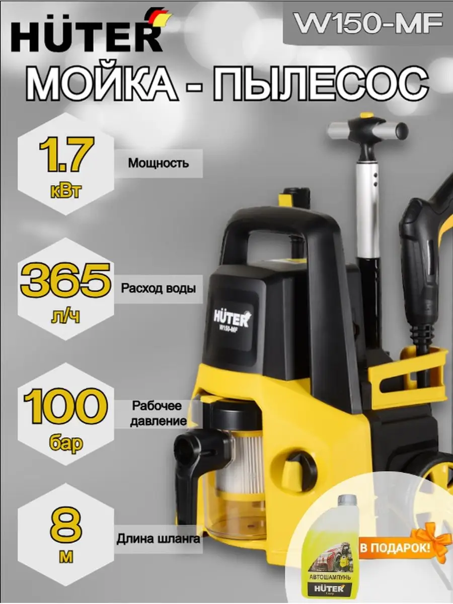 Мойка-пылесос W150-MF 70/8/26 Huter 166642302 купить в интернет-магазине  Wildberries