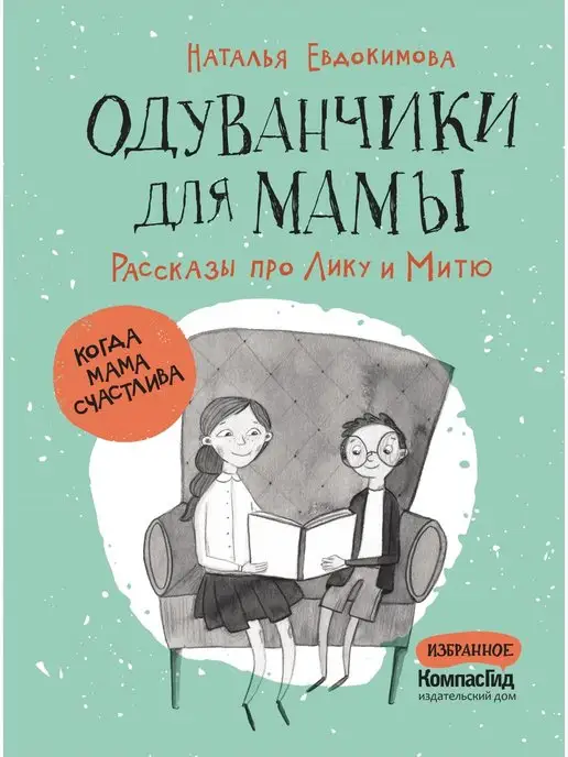 КомпасГид Одуванчики для мамы. Рассказы про Лику и Митю (суперобложка)