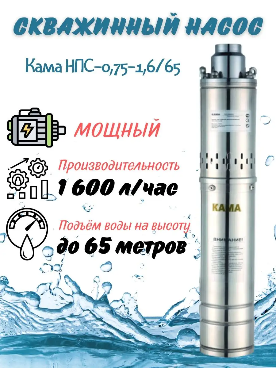 Скважинный насос для воды НПС-0,75-1,6/65 погружной Кама 166642501 купить  за 6 115 ₽ в интернет-магазине Wildberries