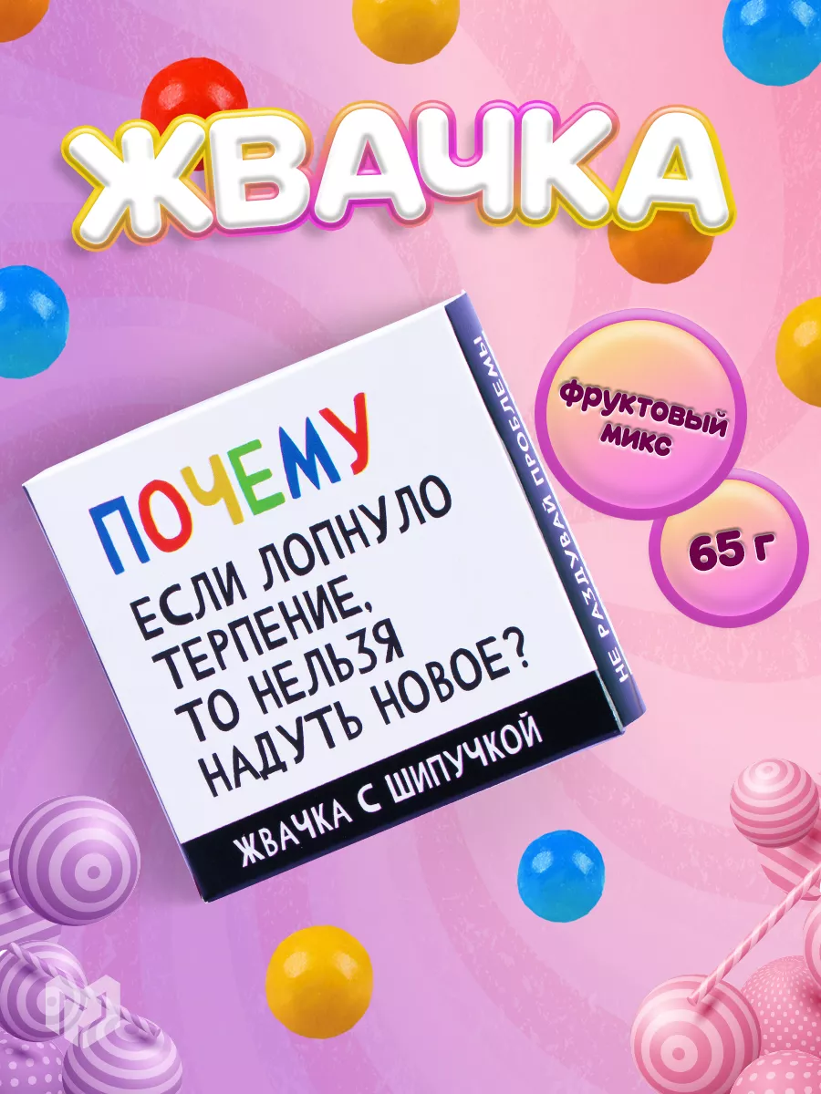 Жевательная резинка...