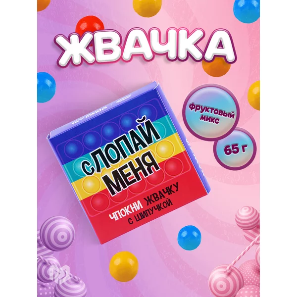 Жевательная резинка конфета с шипучкой подарочный