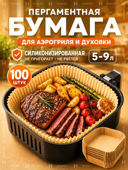 HARVEX Пергаментная форма для аэрогриля 5-6-9л, бумага для аэрогрил…, 9 л