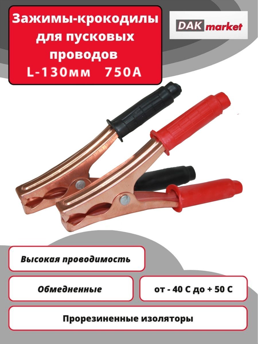 Зажимы крокодилы для пусковых проводов. Зажим АКБ 200а крокодил. Зажим крокодил 200а 2шт. Зажим крокодил 200а 120мм. Крокодил зажим Zabka к батарее медь 200 а.