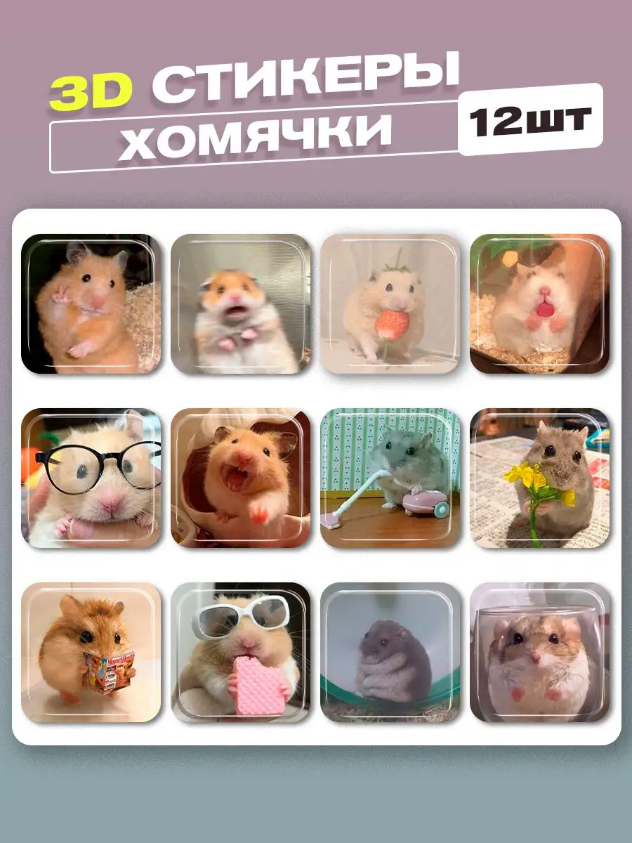 3d стикеры на телефон хомячки cutecase.llc 166643718 купить за 264 ₽ в  интернет-магазине Wildberries