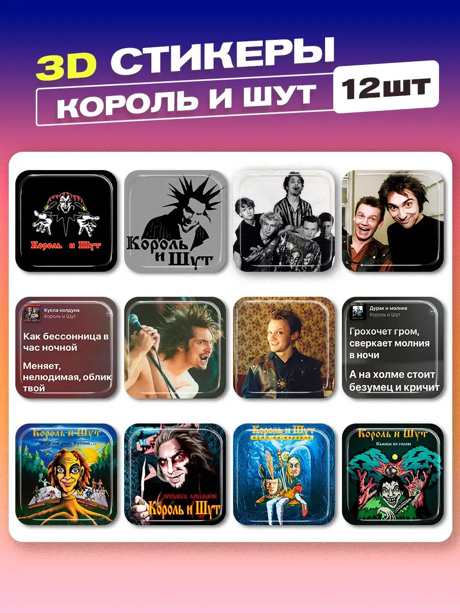 3d стикеры на телефон король и шут cutecase.llc 166643750 купить за 279 ₽ в  интернет-магазине Wildberries